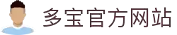 DUOBAO多宝·(中国有限公司)官方网站